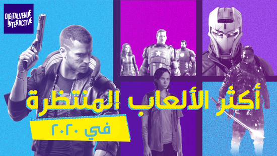 Anticipated Games of 2020 in Arabic